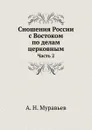 Сношения России с Востоком по делам церковным. Часть 2 - А. Н. Муравьев