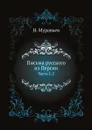 Письма русского из Персии. Часть 1-2 - Н. Муравьев
