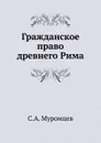 Гражданское право древнего Рима - С.А. Муромцев