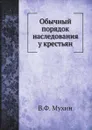 Обычный порядок наследования у крестьян - В.Ф. Мухин