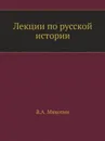 Лекции по русской истории - В.А. Мякотин