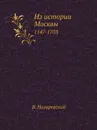 Из истории Москвы. 1147-1703 - В. Назаревский