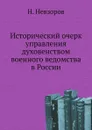 Исторический очерк управления духовенством военного ведомства в России - Н. Невзоров