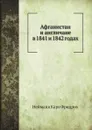 Афганистан и англичане в 1841 и 1842 годах - К.Ф. Нейманн, П.В. Голубков