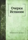 Очерки Испании - В. И. Немирович-Данченко