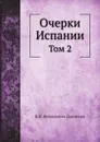 Очерки Испании. Том 2 - В. И. Немирович-Данченко