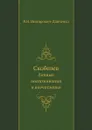 Скобелев. Личные воспоминания и впечатления - В. И. Немирович-Данченко