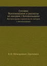 Соловки. Воспоминания и рассказы из поездки с богомольцами - В. И. Немирович-Данченко