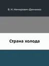 Страна холода - В. И. Немирович-Данченко