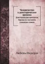 Человечество в доисторические времена. Доисторическая археология Европы и в частности славянских земель - Ф. К. Волков, Любовь Нидерле