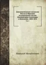 Дипломатические сношения России и Франции по донесениям послов Императоров Александра и Наполеона. 1808-1812. Том 1 - Николай Михайлович