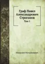 Граф Павел Александрович Строганов. Том 1 - Николай Михайлович