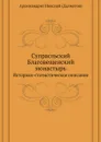 Супрасльский Благовещенский монастырь. Историко-статистическое описание - Николай