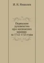 Перехожее духовенство при московских церквях за 1712-1723 годы - И. Н. Николев