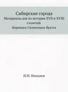 Сибирские города. Материалы для их истории XVII и XVIII столетий Нерчинск Селенгинск Якутск - И. Н. Николев