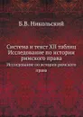 Система и текст XII таблиц. Исследование по истории римского права - Б.В. Никольский