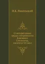 О литературных трудах митрополита Климента Смолятича, писателя XII века - Н. К. Никольский