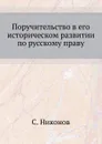 Поручительство в его историческом развитии по русскому праву - С. Никонов