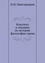 Конспект к лекциям по истории философии права - П.И. Новгородцев