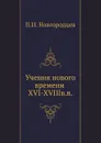 Учения нового времени XVI-XVIIIв.в - П.И. Новгородцев