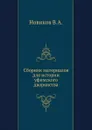Сборник материалов для истории уфимского дворянства - В.А. Новиков