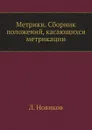 Метрики. Сборник положений, касающихся метрикации - Л. Новиков