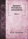 Древняя Российская библиотека. Часть 4 - Н. И. Новиков