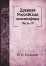 Древняя Российская вивлиофика. Часть 19 - Н. И. Новиков