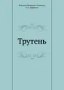 Трутень - Н. И. Новиков