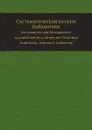 Систематический каталог библиотеки. состоящего при Московском художественном обществе Училища живописи, ваяния и зодчества - А. Новицкий