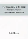 Иерусалим и Синай. Записки второго путешествия на восток - А. С. Норов