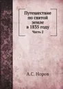 Путешествие по святой земле в 1835 году. Часть 2 - А. С. Норов