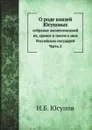 О роде князей Юсуповых. Часть 2 - Н.Б. Юсупов