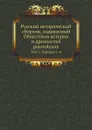Русский исторический сборник, издаваемый Обществом истории и древностей российских. Том 1. Книжка 1-4 - М. П. Погодин