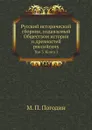 Русский исторический сборник, издаваемый Обществом истории и древностей российских. Том 3. Книга 1 - М. П. Погодин