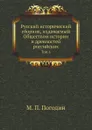 Русский исторический сборник, издаваемый Обществом истории и древностей российских. Том 4 - М. П. Погодин
