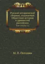 Русский исторический сборник, издаваемый Обществом истории и древностей российских. Том 6. Книга 1-2 - М. П. Погодин