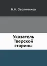 Указатель Тверской старины - Н.Н. Овсянников