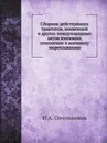 Сборник действующих трактатов, конвенций и других международных актов имеющих отношение к военному мореплаванию - И.А. Овчинников