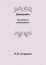 Демидовы. Их жизнь и деятельность - В. В. Огарков