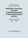 Военные средства Англии в Революционные и Наполеоновские войны - Ф.Е. Огородников