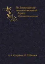 По Закаспийской военной железной дороге. Путевые впечатления - А.А. Олсуфьев