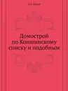 Домострой по Коншинскому списку и подобным - А.С. Орлов