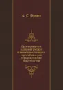 Происхождение названий русских и некоторых западно-европейских рек, городов, племен и местностей - А.С. Орлов