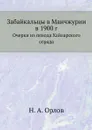 Забайкальцы в Манчжурии в 1900 г. Очерки из похода Хайларского отряда - Н. А. Орлов