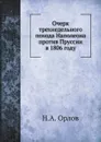 Очерк трехнедельного похода Наполеона против Пруссии в 1806 году - Н. А. Орлов