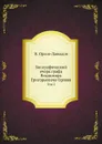 Биографический очерк графа Владимира Григорьевича Орлова. Том 2 - В. Орлов-Давыдов