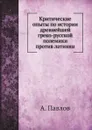 Критические опыты по истории древнейшей греко-русской полемики против латинян - А. Павлов