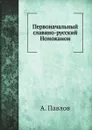 Первоначальный славяно-русский Номоканон - А. Павлов
