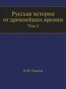 Русская история от древнейших времен. Том 3 - Н.М. Павлов